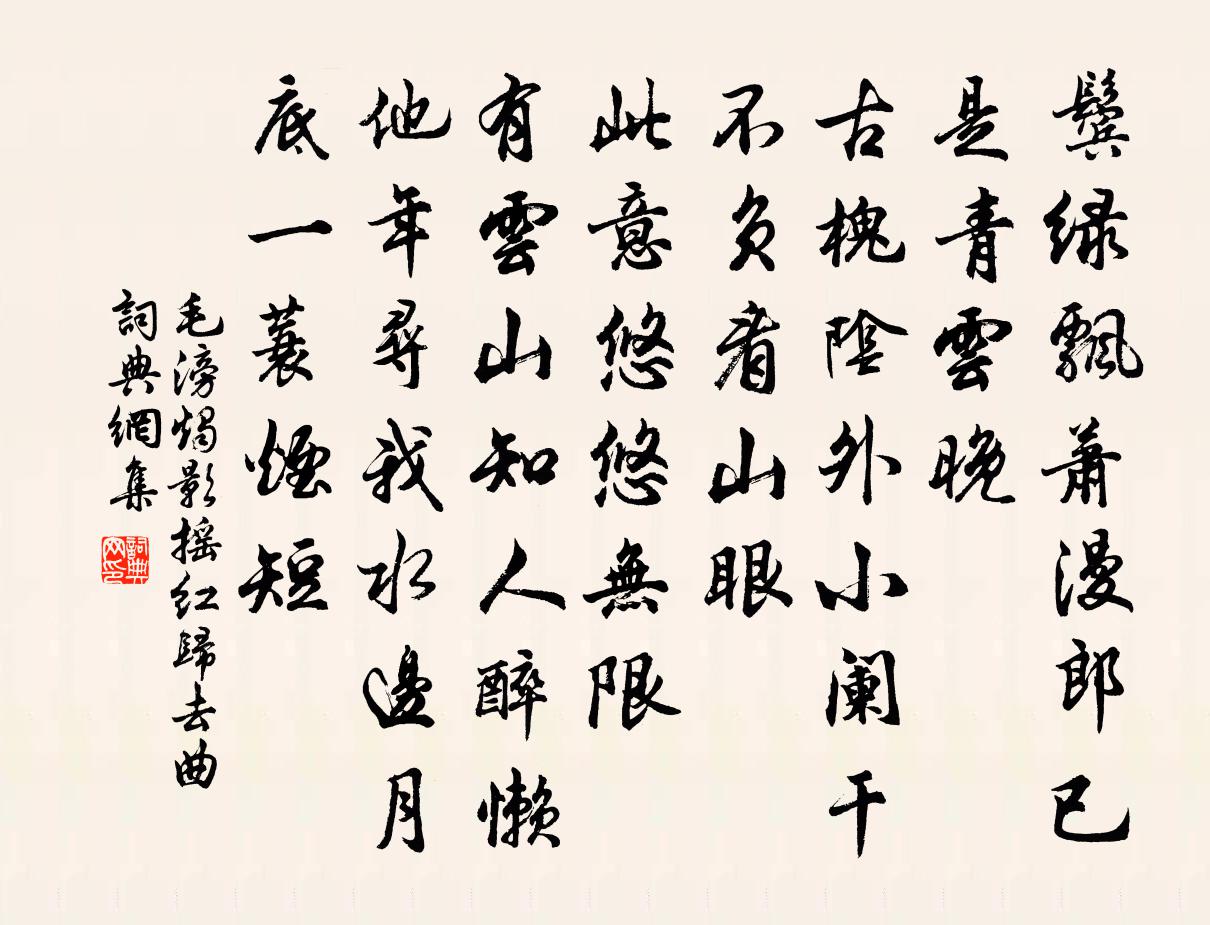 毛滂烛影摇红（归去曲）书法作品欣赏