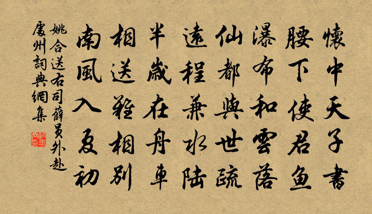 姚合送右司薛员外赴处州书法作品欣赏