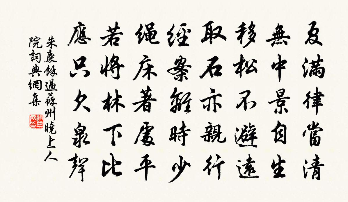 朱庆馀过苏州晓上人院书法作品欣赏