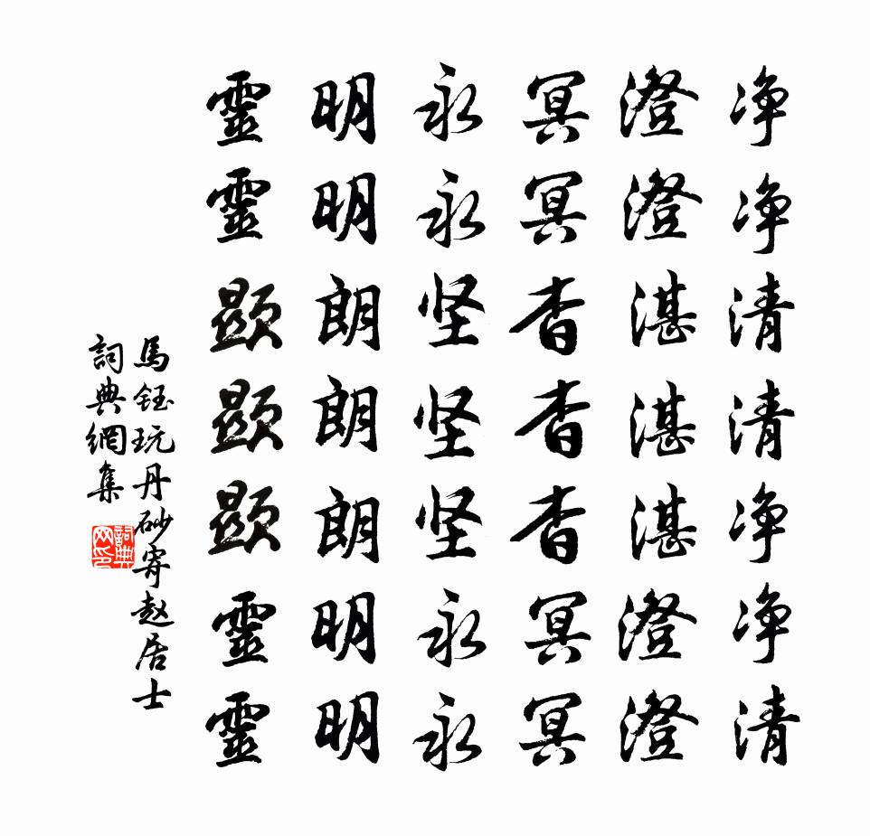 马钰玩丹砂 寄赵居士书法作品欣赏