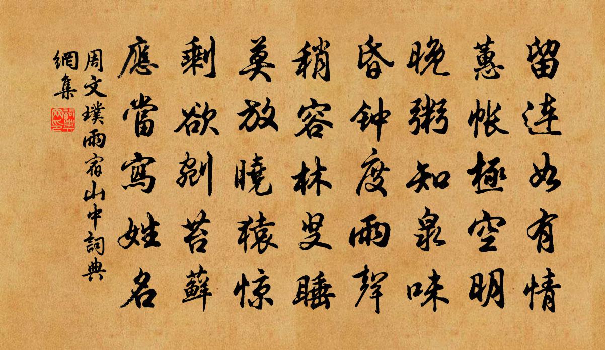 周文璞雨宿山中书法作品欣赏