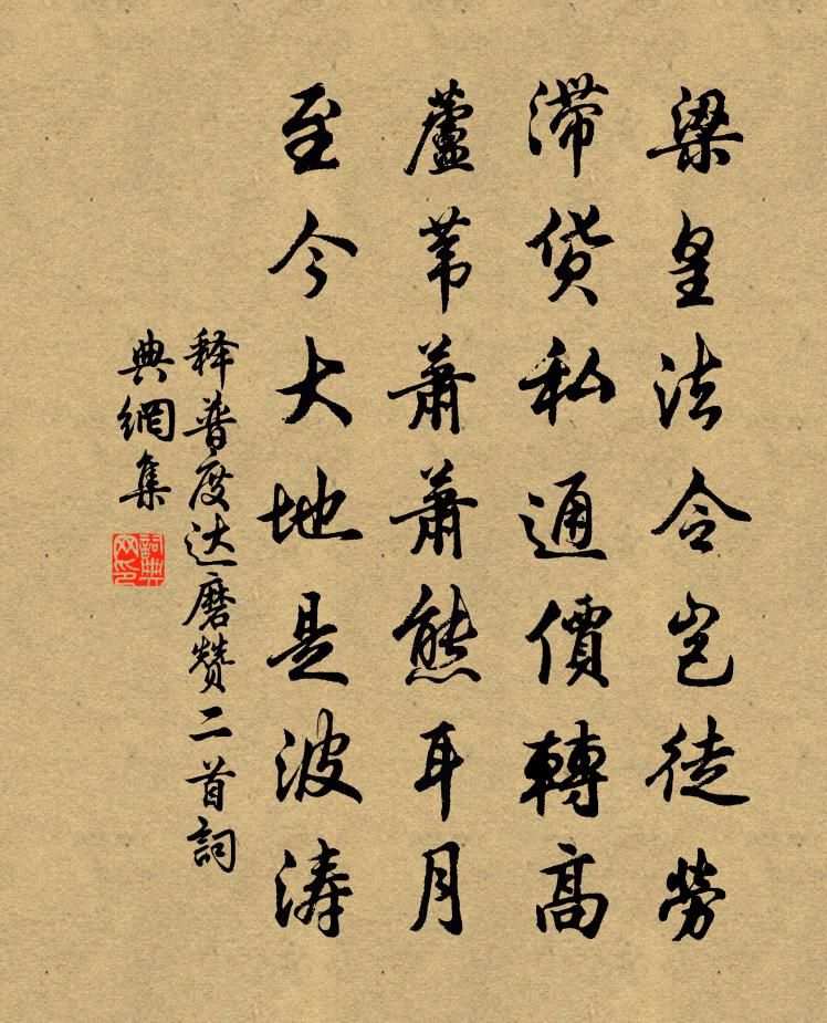 释普度达磨赞二首书法作品欣赏