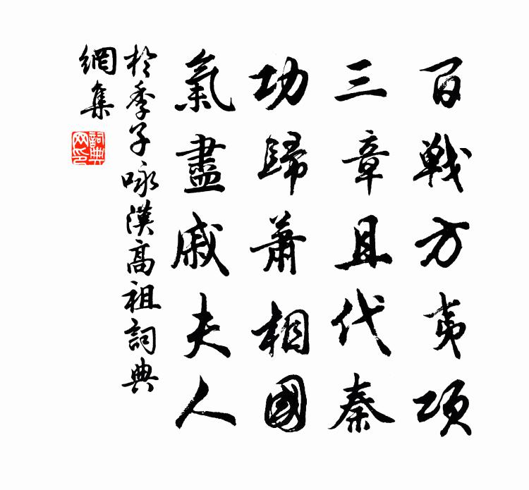 于季子咏汉高祖书法作品欣赏