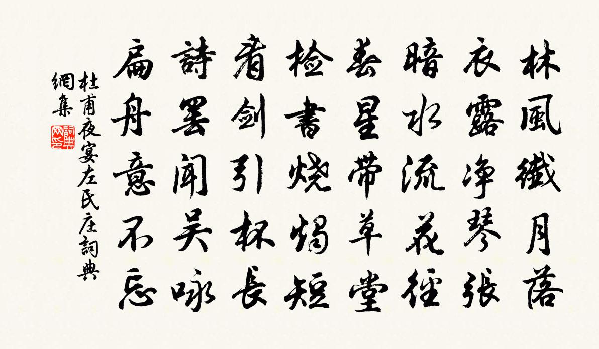 杜甫夜宴左氏庄书法作品欣赏