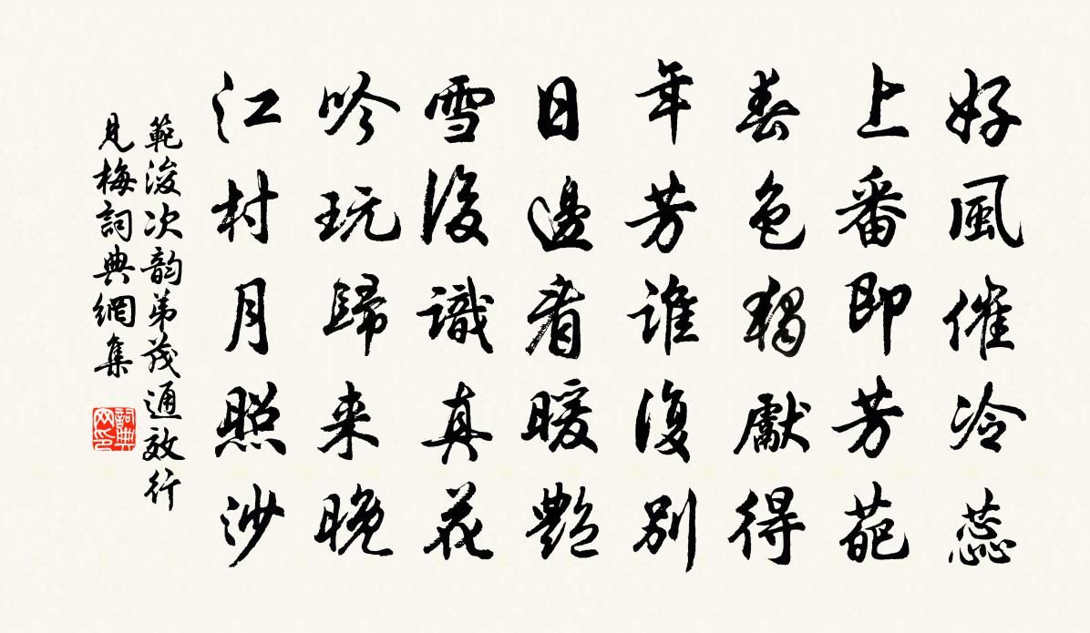 范浚次韵弟茂通效行见梅书法作品欣赏