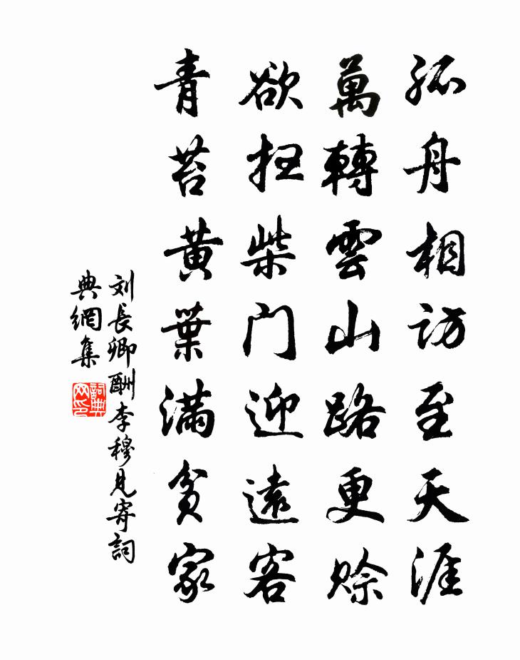 刘长卿酬李穆见寄书法作品欣赏