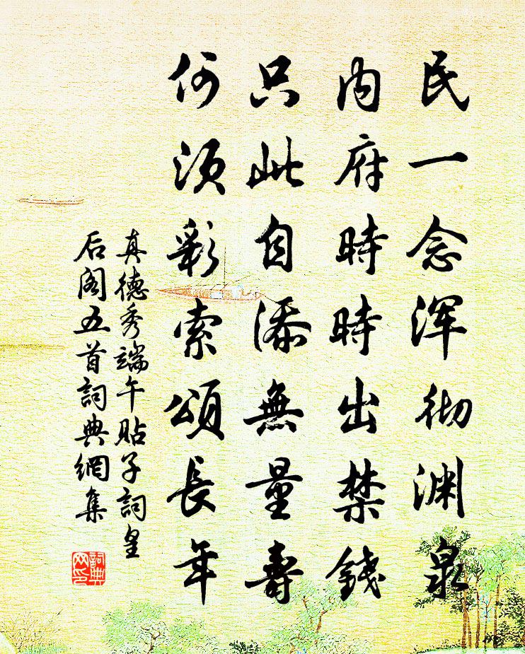 真德秀端午贴子词皇后阁五首书法作品欣赏