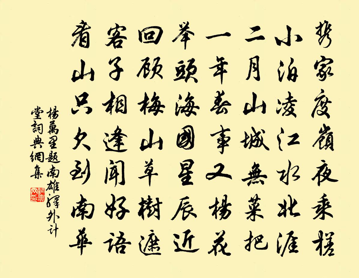 杨万里题南雄驿外计堂书法作品欣赏