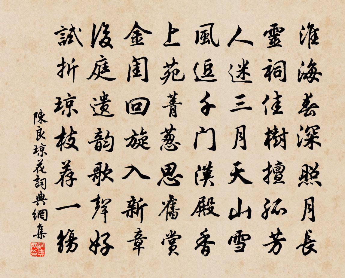 陈良琼花书法作品欣赏