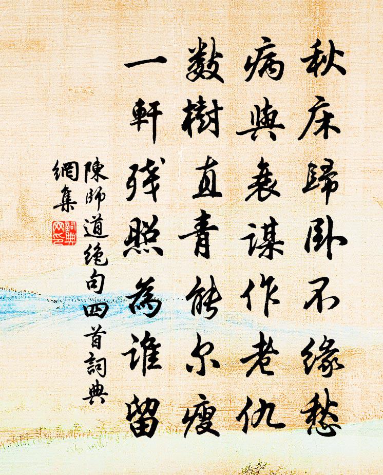 陈师道绝句四首书法作品欣赏