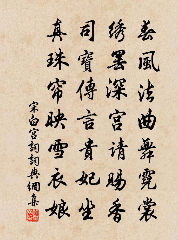 宋白宫词书法作品欣赏