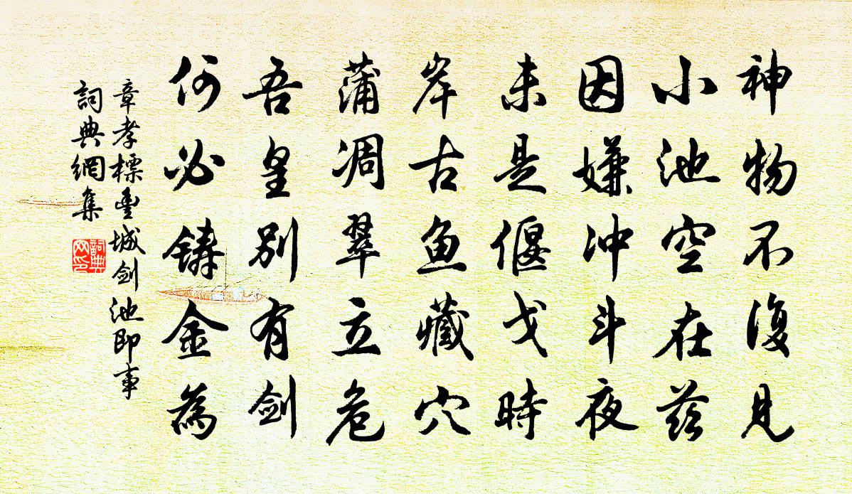 章孝标丰城剑池即事书法作品欣赏