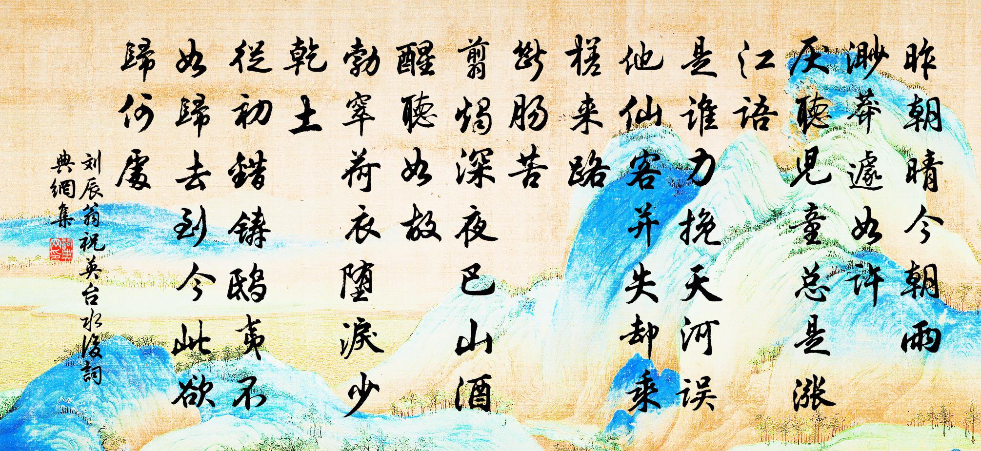 刘辰翁祝英台（水后）书法作品欣赏