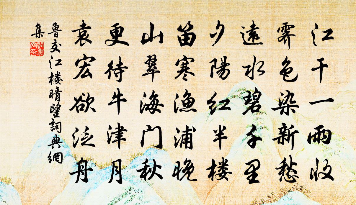 鲁交江楼晴望书法作品欣赏