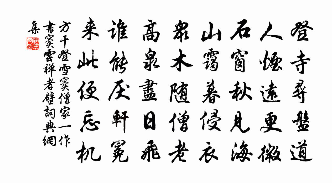 方干登雪窦僧家（一作书窦云禅者壁）书法作品欣赏