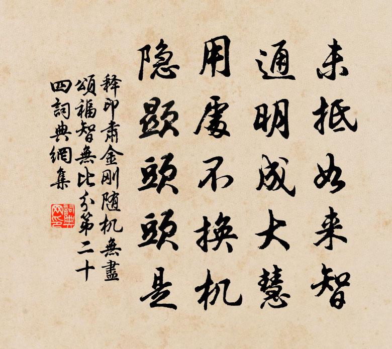 释印肃金刚随机无尽颂福智无比分第二十四书法作品欣赏