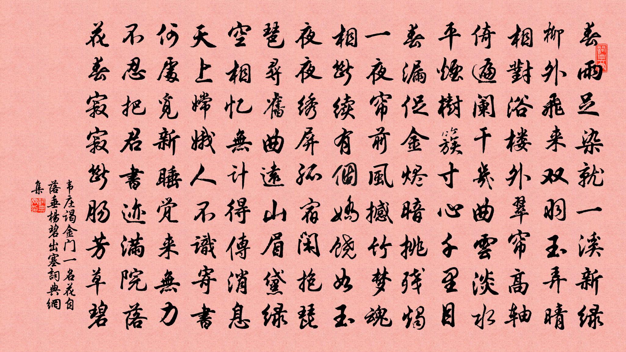 韦庄谒金门(一名花自落、垂杨碧、出塞)书法作品欣赏