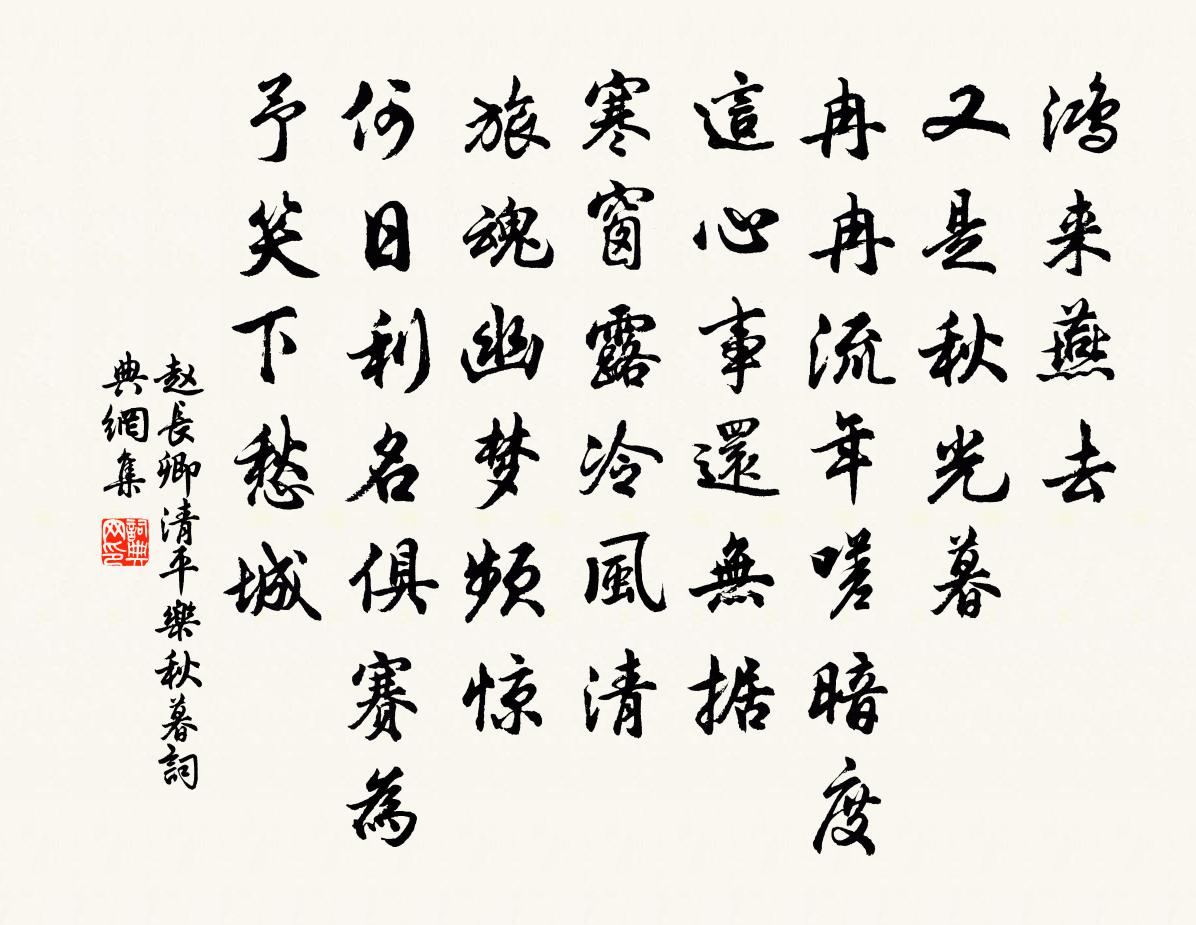 赵长卿清平乐（秋暮）书法作品欣赏