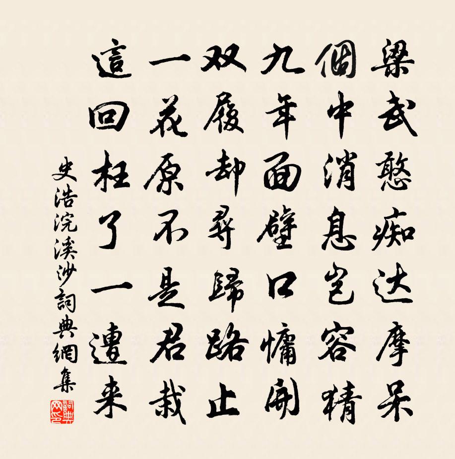 史浩浣溪沙书法作品欣赏