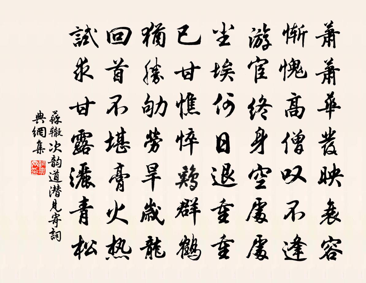 苏辙次韵道潜见寄书法作品欣赏