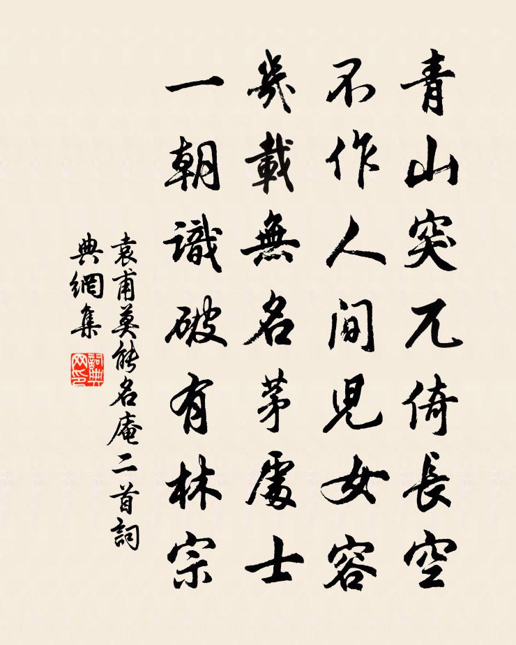 袁甫莫能名庵二首书法作品欣赏