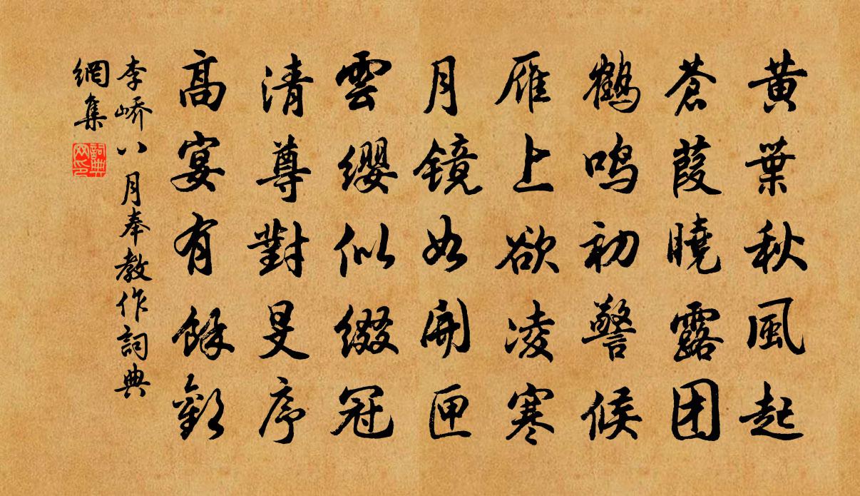 李峤八月奉教作书法作品欣赏
