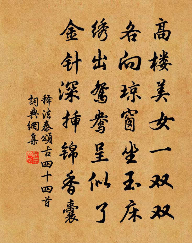 释法泰颂古四十四首书法作品欣赏