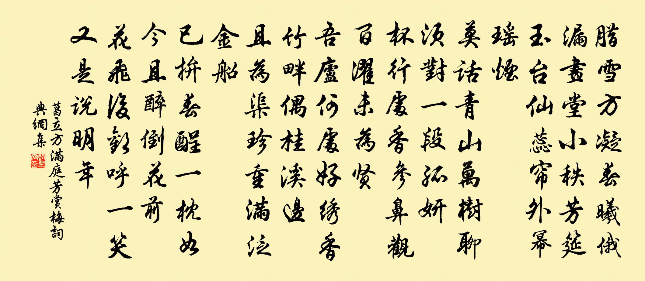 葛立方满庭芳（赏梅）书法作品欣赏