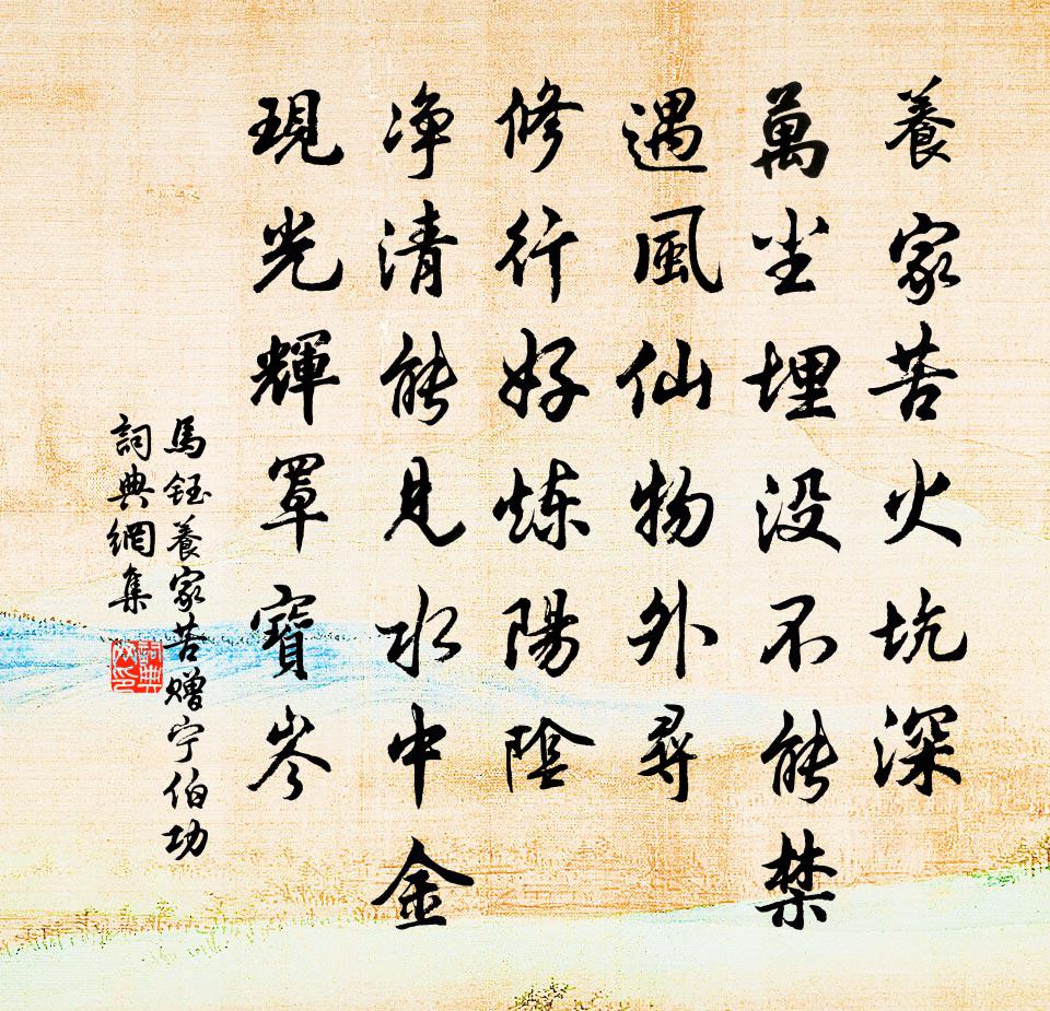 马钰养家苦 赠宁伯功书法作品欣赏