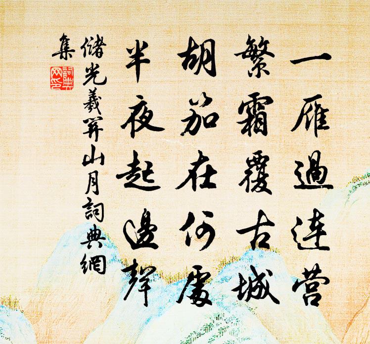 储光羲关山月书法作品欣赏