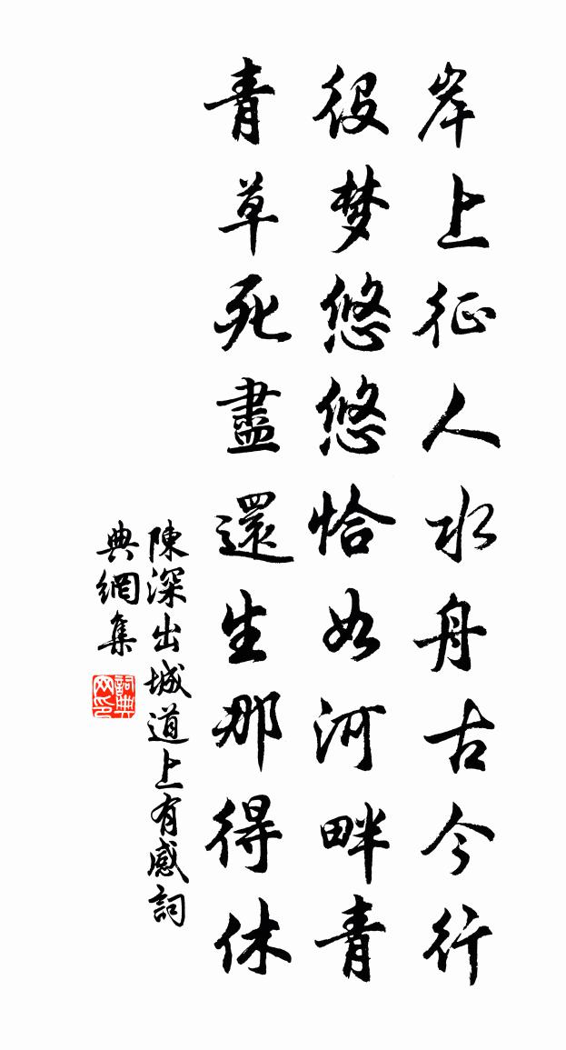 陈深出城道上有感书法作品欣赏