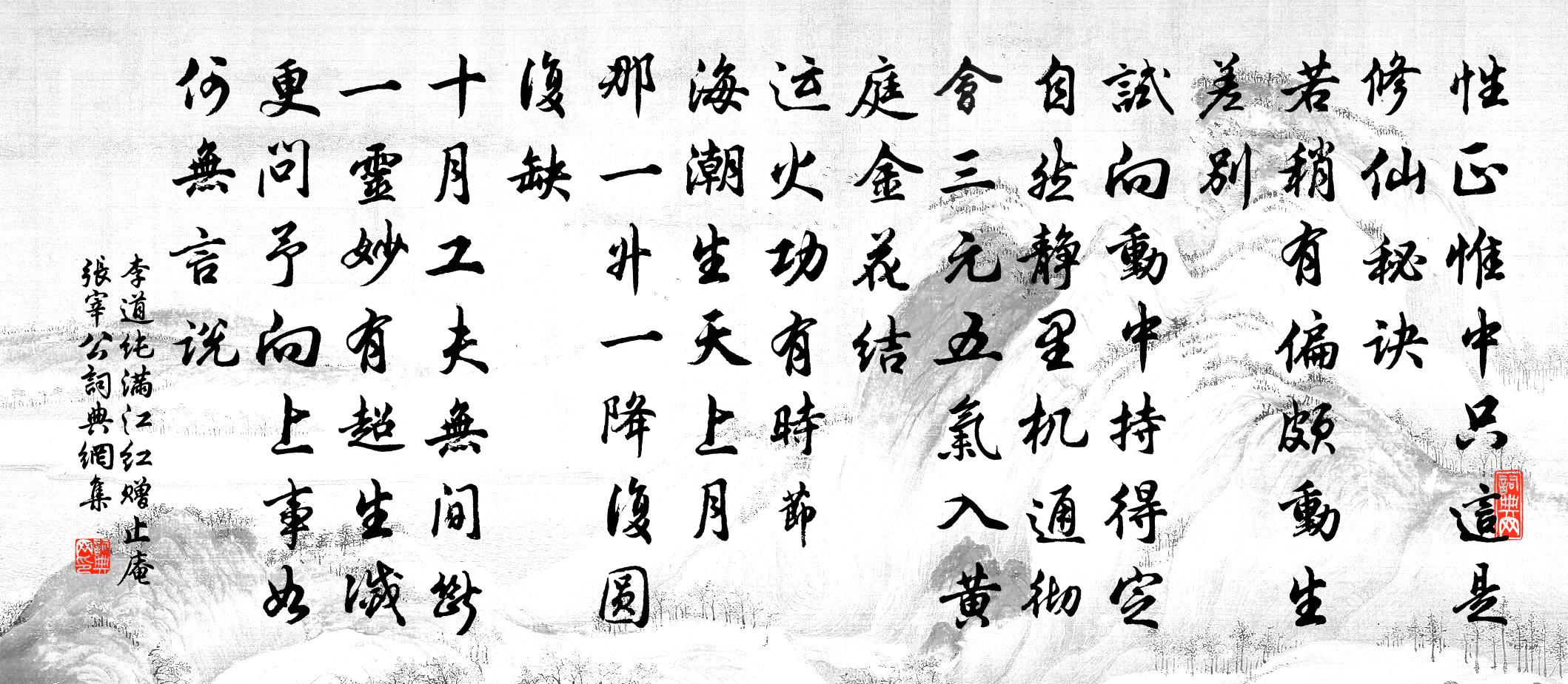 李道纯满江红 赠止庵张宰公书法作品欣赏