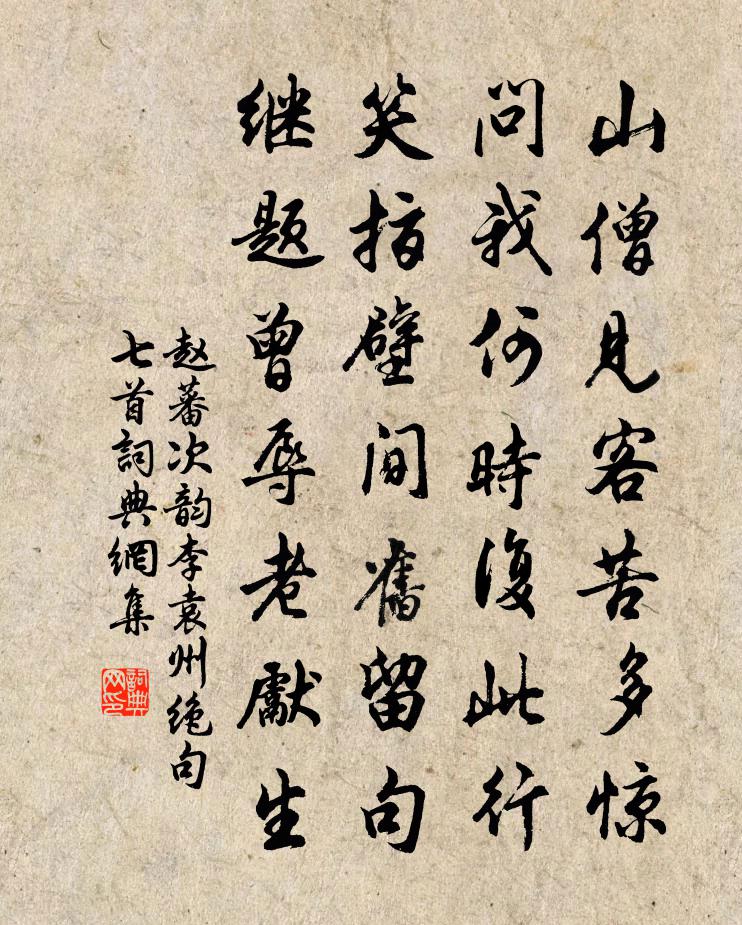 赵蕃次韵李袁州绝句七首书法作品欣赏