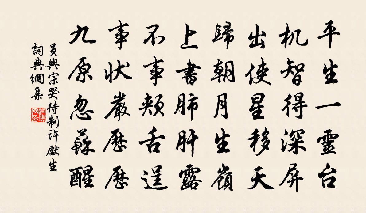 员兴宗哭待制许先生书法作品欣赏