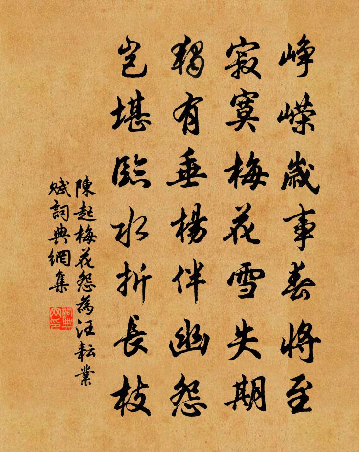 陈起梅花怨为汪耘业赋书法作品欣赏
