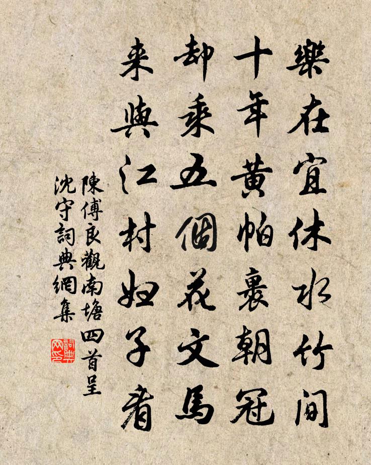 陈傅良观南塘四首呈沈守书法作品欣赏
