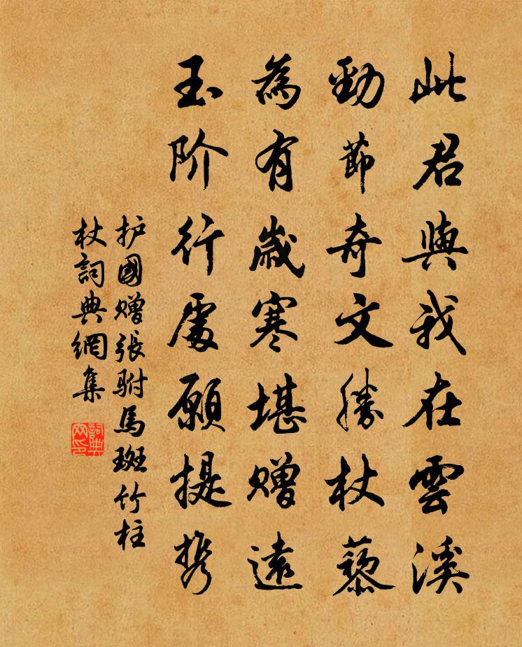 护国赠张驸马斑竹柱杖书法作品欣赏