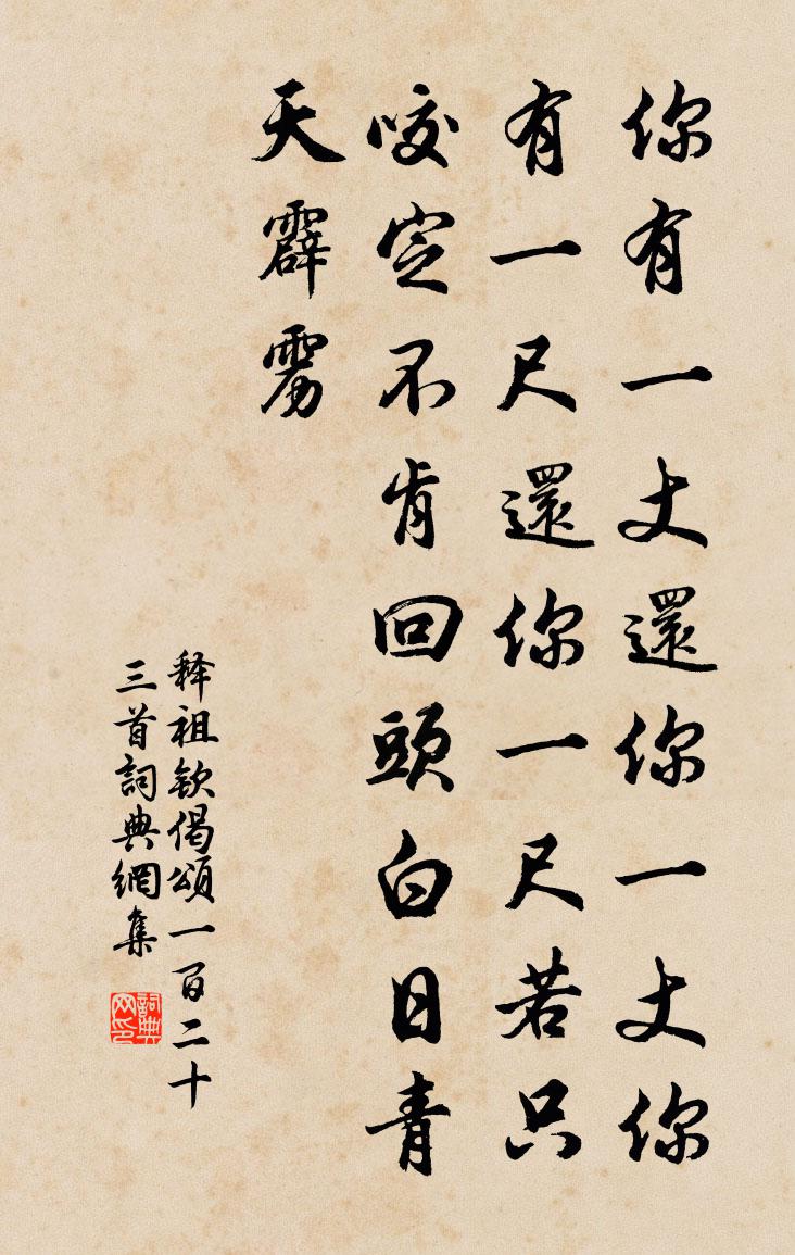 释祖钦偈颂一百二十三首书法作品欣赏