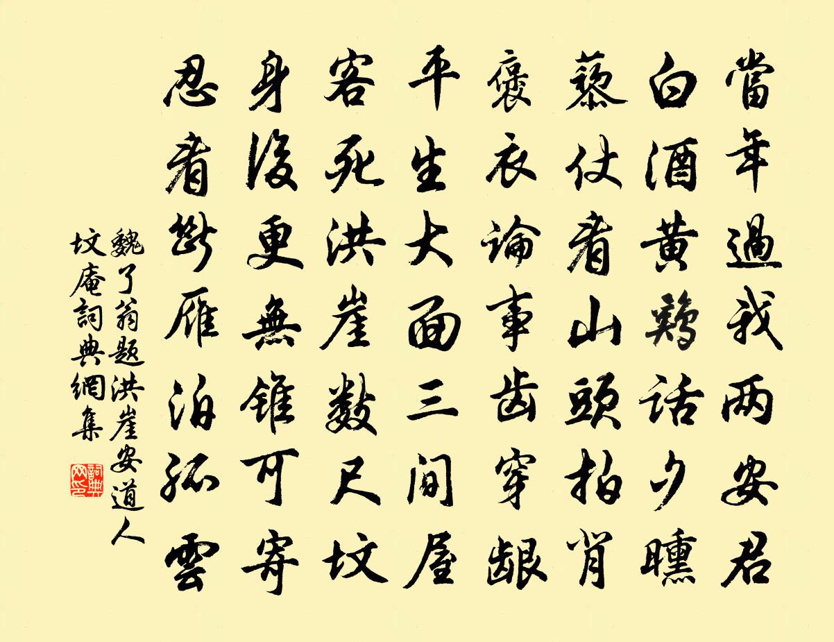 魏了翁题洪崖安道人坟庵书法作品欣赏