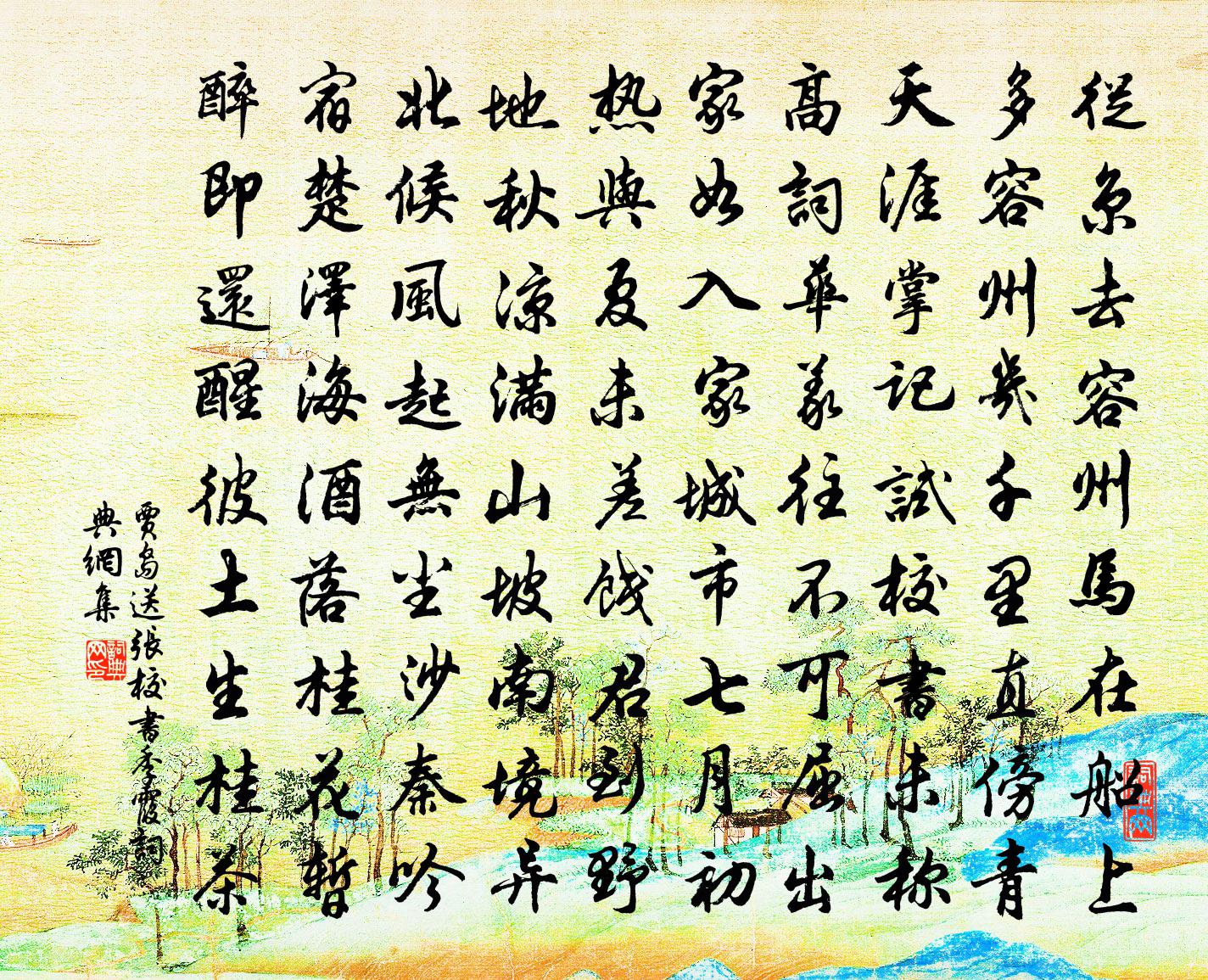 贾岛送张校书季霞书法作品欣赏