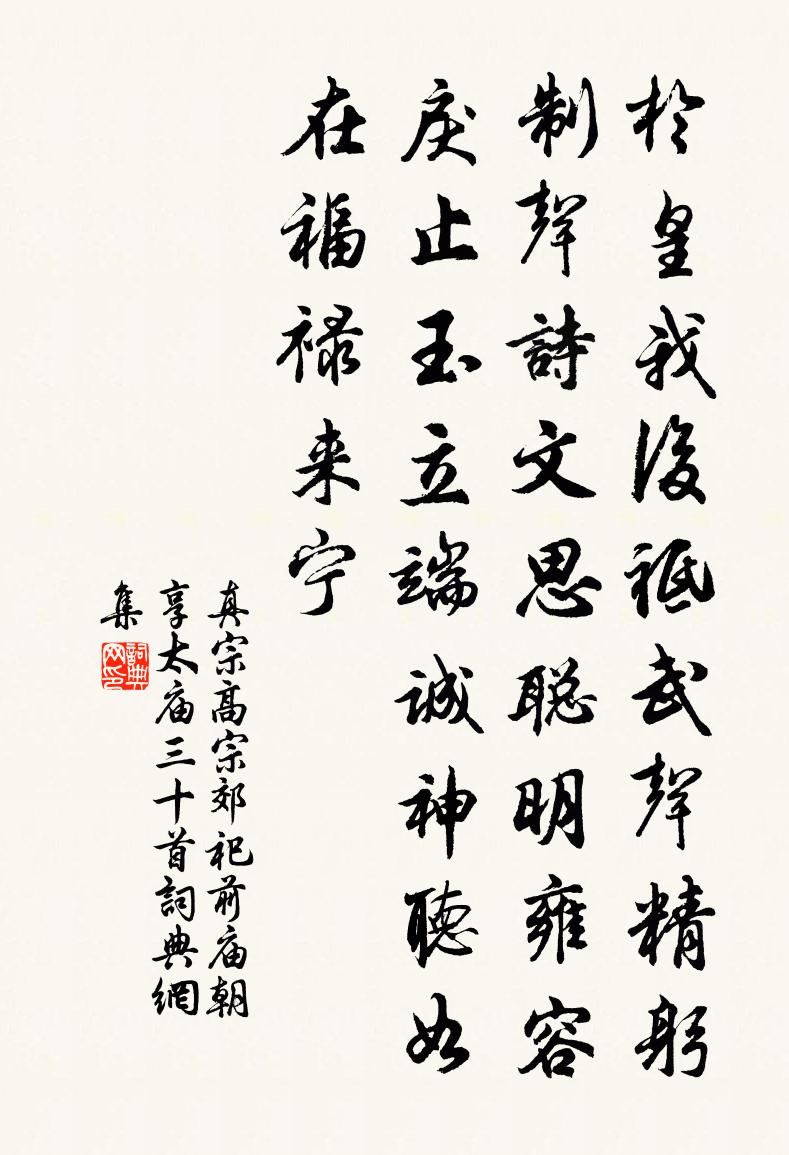 真宗高宗郊祀前庙朝享太庙三十首书法作品欣赏