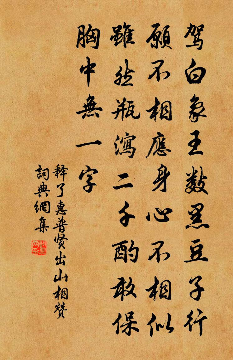 释了惠普贤出山相赞书法作品欣赏