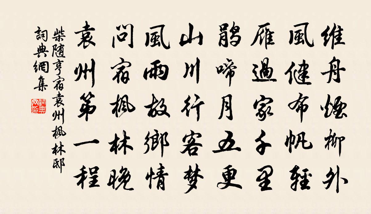 柴随亨宿袁州枫林邸书法作品欣赏