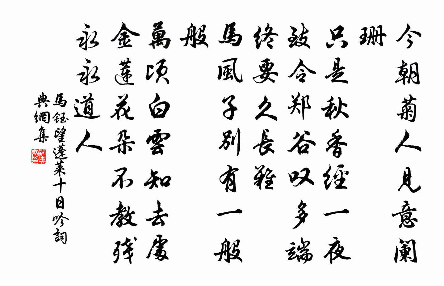 马钰望蓬莱 十日吟书法作品欣赏