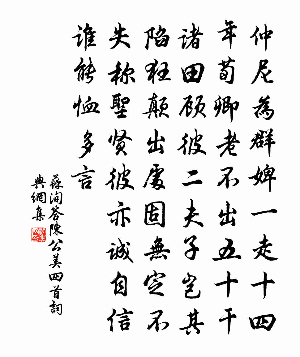 苏洵答陈公美四首书法作品欣赏