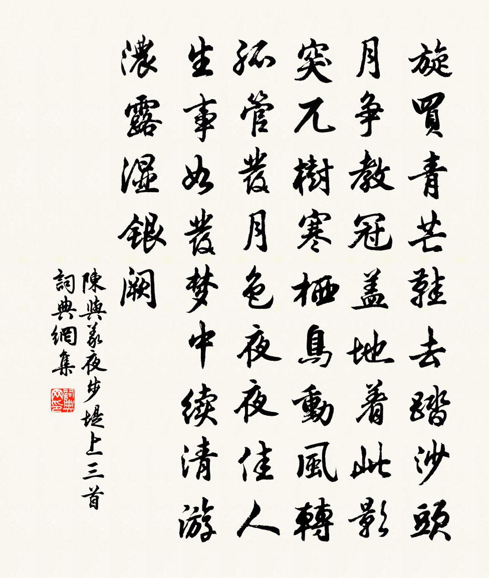 陈与义夜步堤上三首书法作品欣赏