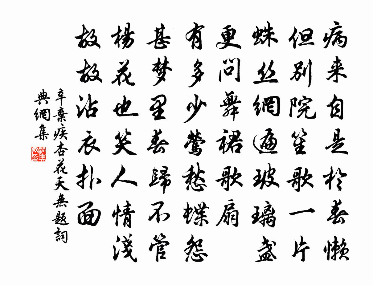 辛弃疾杏花天（无题）书法作品欣赏