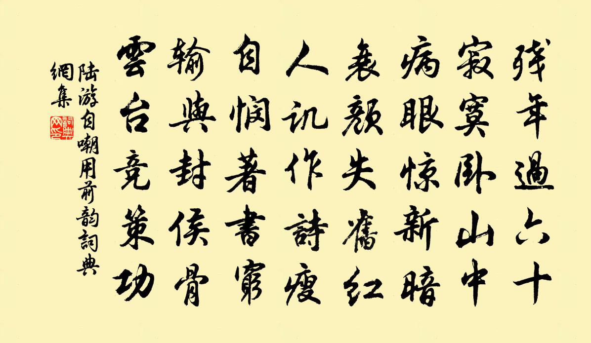 陆游自嘲用前韵书法作品欣赏