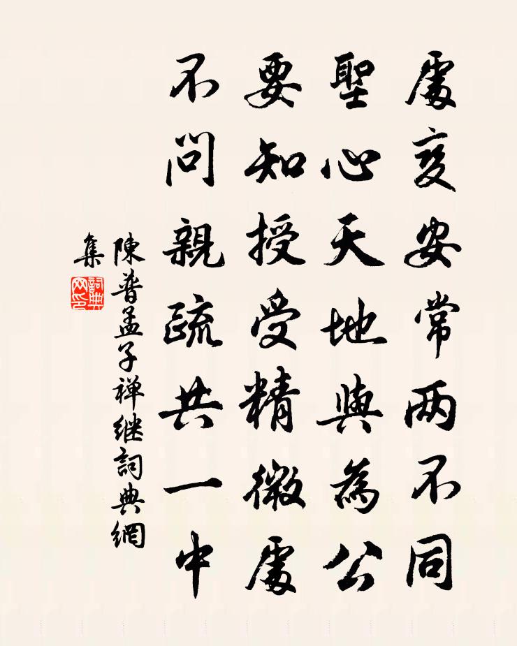 陈普孟子禅继书法作品欣赏
