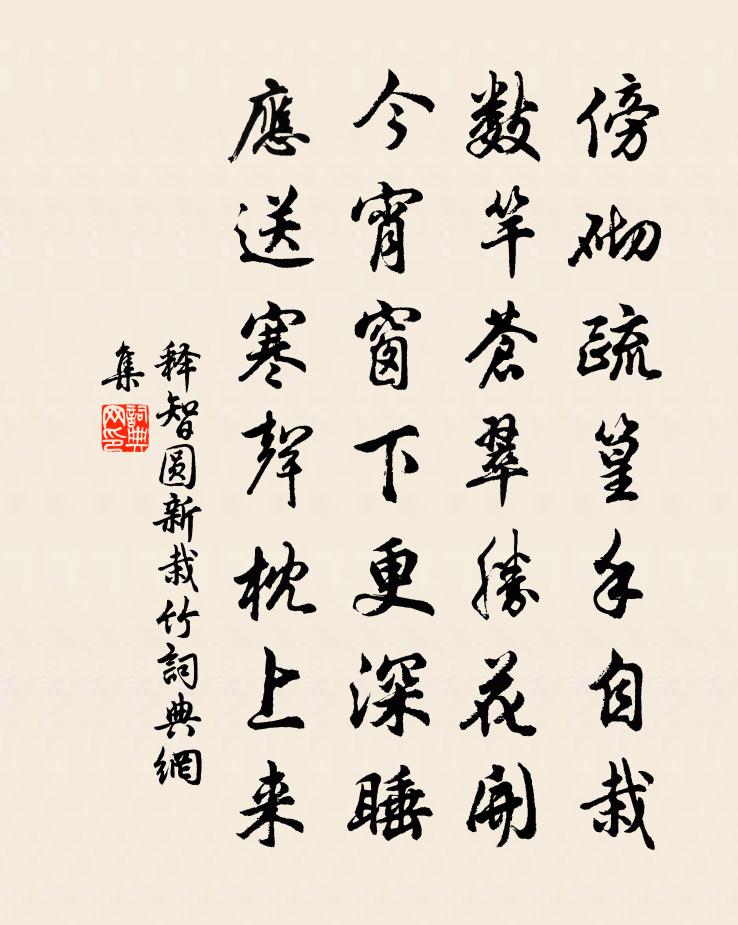 释智圆新栽竹书法作品欣赏